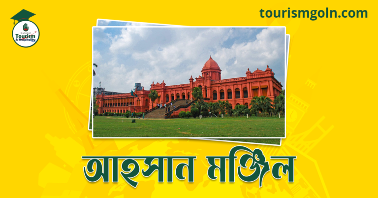 আহসান মঞ্জিল
