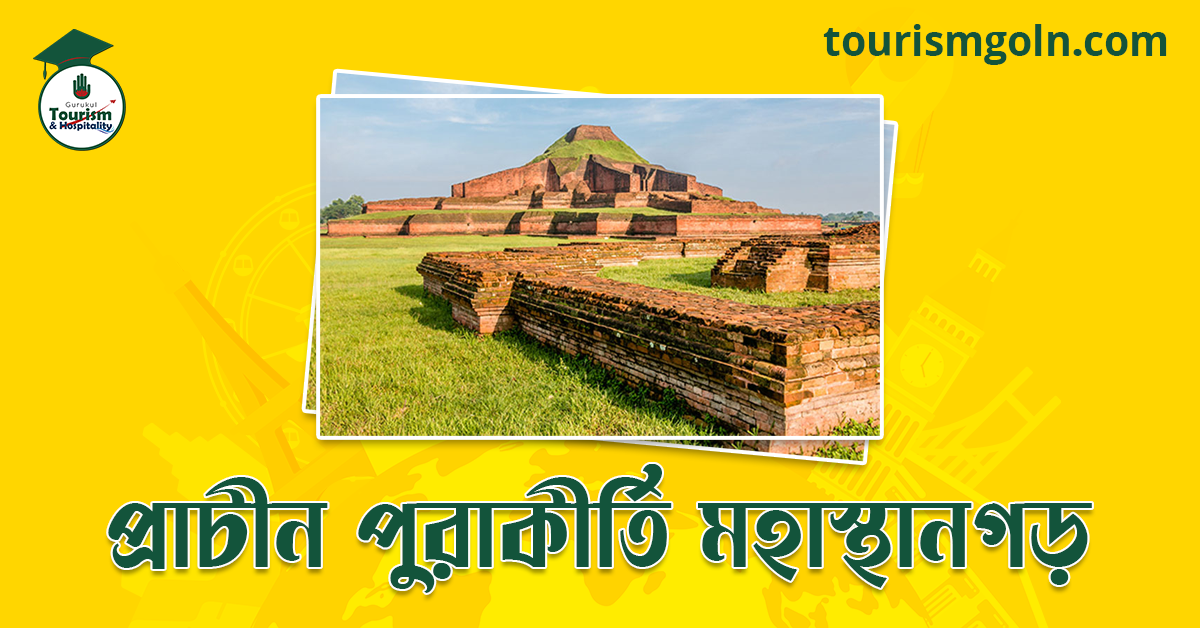প্রাচীন পুরাকীর্তি মহাস্থানগড়