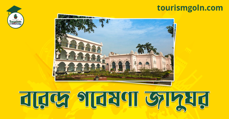 বরেন্দ্র গবেষণা জাদুঘর