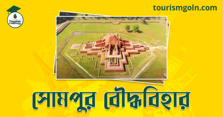 সোমপুর বৌদ্ধবিহার