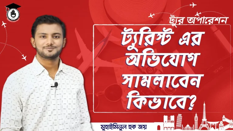 অতিথির অভিযোগ সামাল দেবেন কিভাবে? | ট্যুর অপারেশন