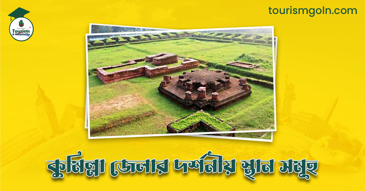এক নজরে কুমিল্লা জেলার দর্শনীয় স্থান সমূহ