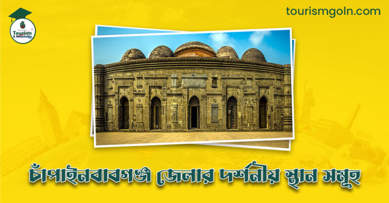 এক নজরে চাঁপাইনবাবগঞ্জ জেলার দর্শনীয় স্থান সমূহ