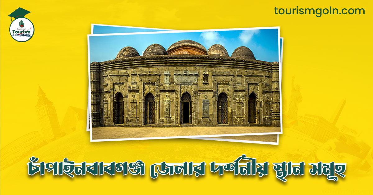 এক নজরে চাঁপাইনবাবগঞ্জ জেলার দর্শনীয় স্থান সমূহ