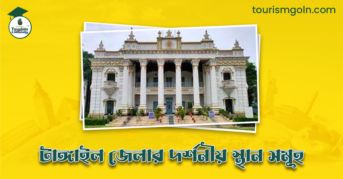 এক নজরে টাঙ্গাইল জেলার দর্শনীয় স্থান সমূহ