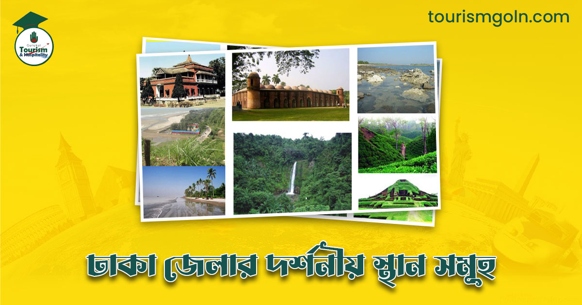 এক নজরে ঢাকা জেলার দর্শনীয় স্থান সমূহ