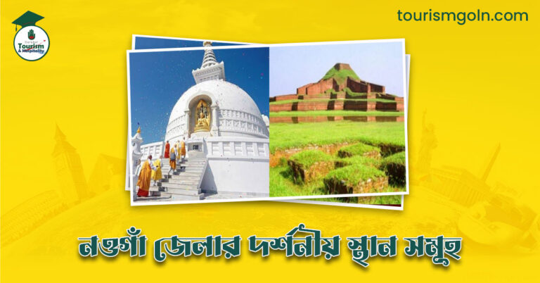 এক নজরে নওগাঁ জেলার দর্শনীয় স্থান সমূহ