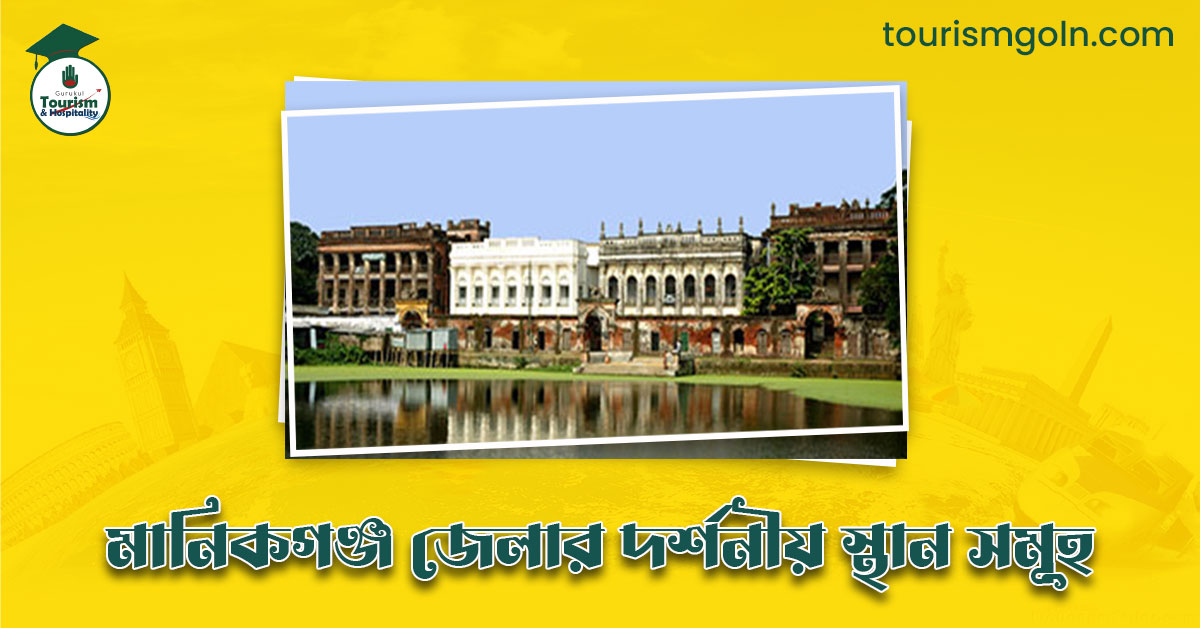 এক নজরে মানিকগঞ্জ জেলার দর্শনীয় স্থান সমূহ