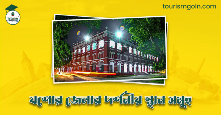 এক নজরে যশোর জেলার দর্শনীয় স্থান সমূহ