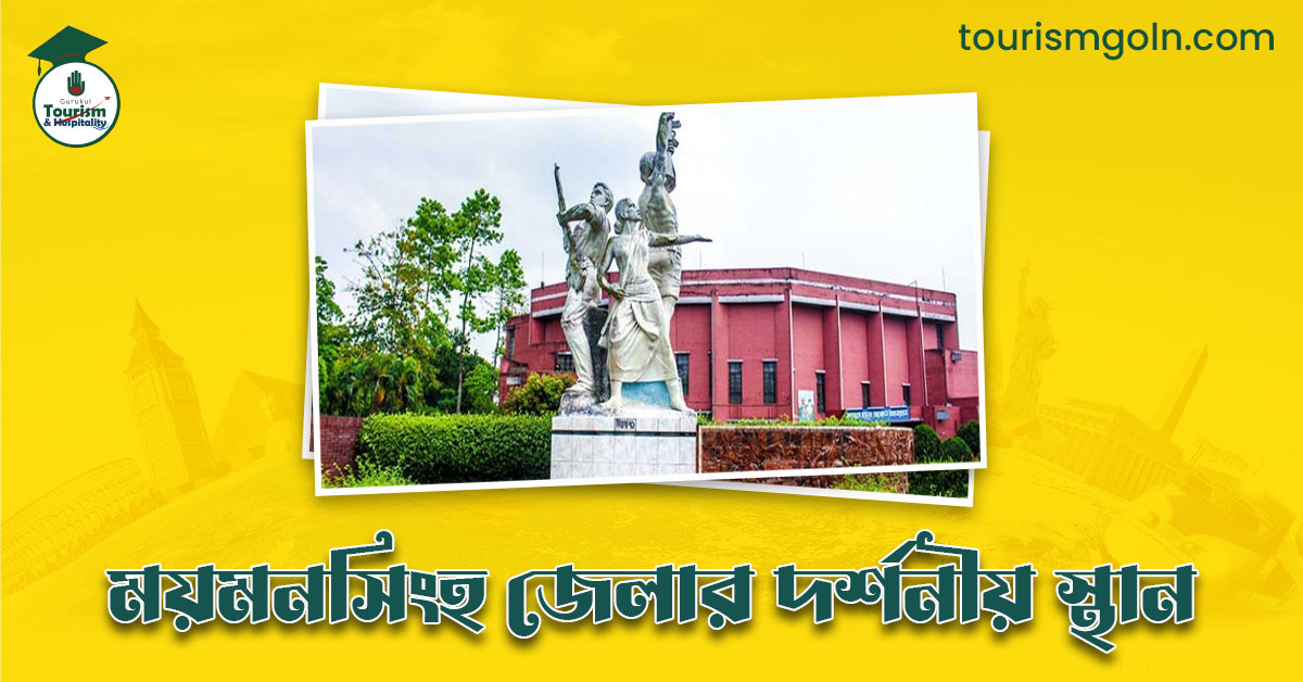 ময়মনসিংহ জেলার দর্শনীয় স্থান