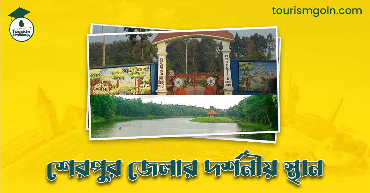 শেরপুর জেলার দর্শনীয় স্থান