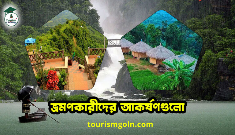 ভ্রমণকারীদের আকর্ষণগুলো