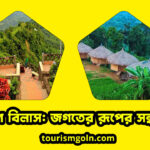 ভ্রমণ বিলাস: জগতের রূপের সন্ধানে