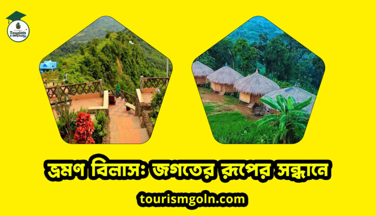 ভ্রমণ বিলাস: জগতের রূপের সন্ধানে
