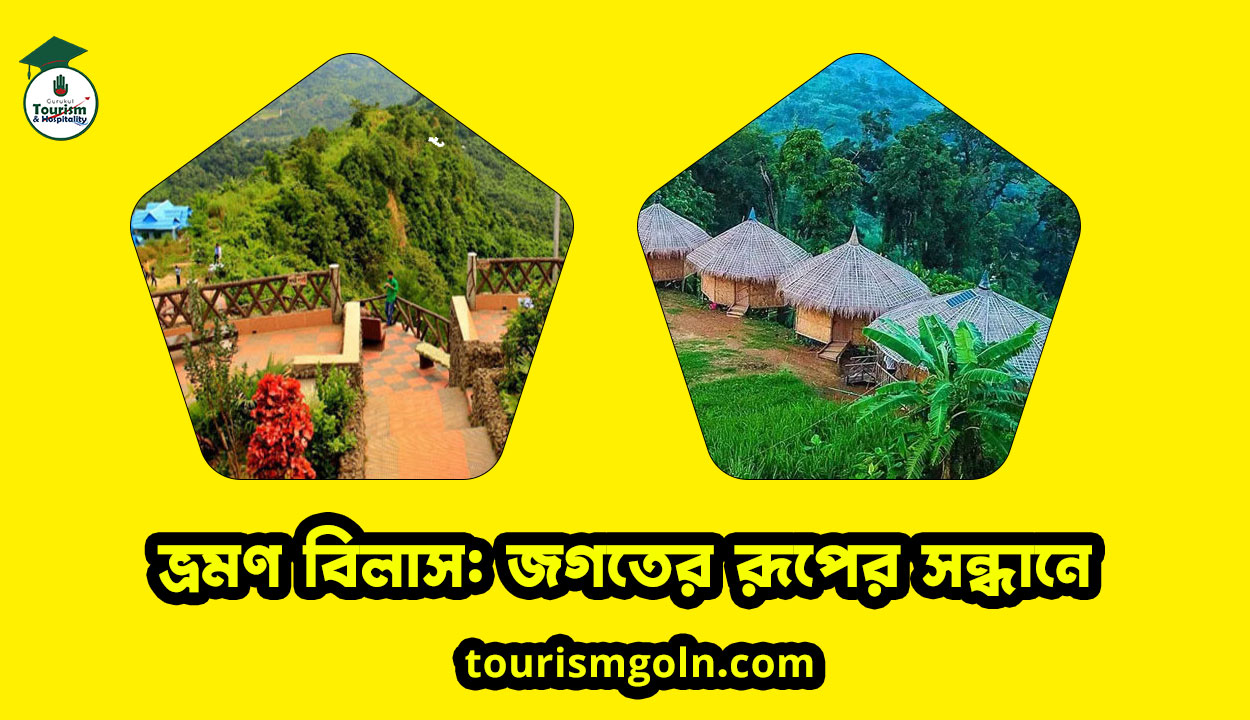 ভ্রমণ বিলাস: জগতের রূপের সন্ধানে